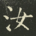 汝