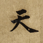 天