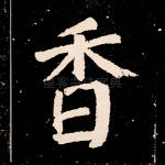 香