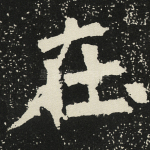 在