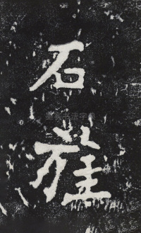 瘞鹤铭清末僧鹤州拓本 - 第28页