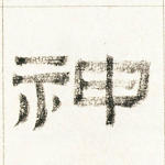 神