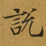 说