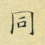 同