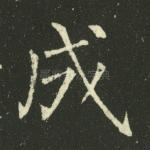 成