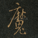 魔