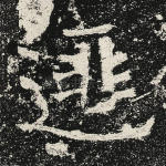 匪