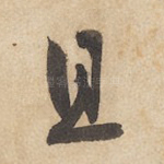 且