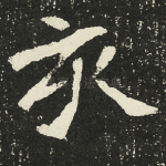 亥