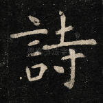 诗