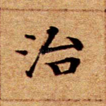 治