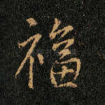 福