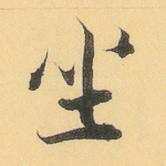 坐