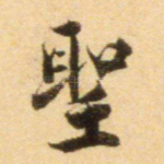 圣