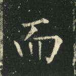 而
