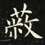 蔽