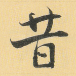 昔