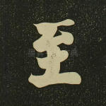 至