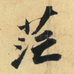 茫