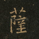 萨