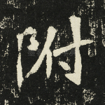 附