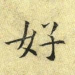 好