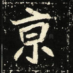 京