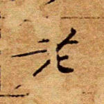 老