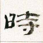 时