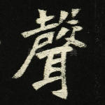 声