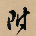 附
