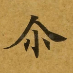 尔