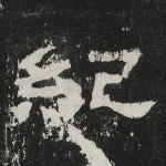 纪