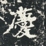 庆