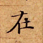 在