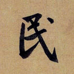 民