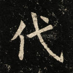 代