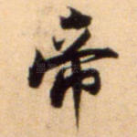 帝
