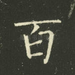 百
