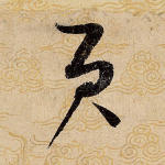 贡