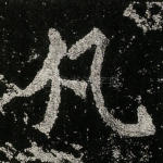 凡