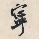 宁