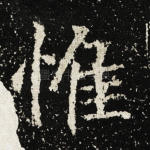 惟