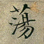 荡