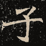 子