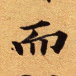 而