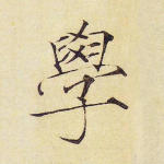 学