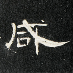 咸