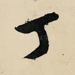 丁