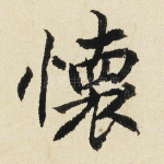 怀
